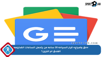 «حق وضياع» قرار السياحة 20 ساعة من يتحمل الساعات الضائعة الفندق أم النزيل؟